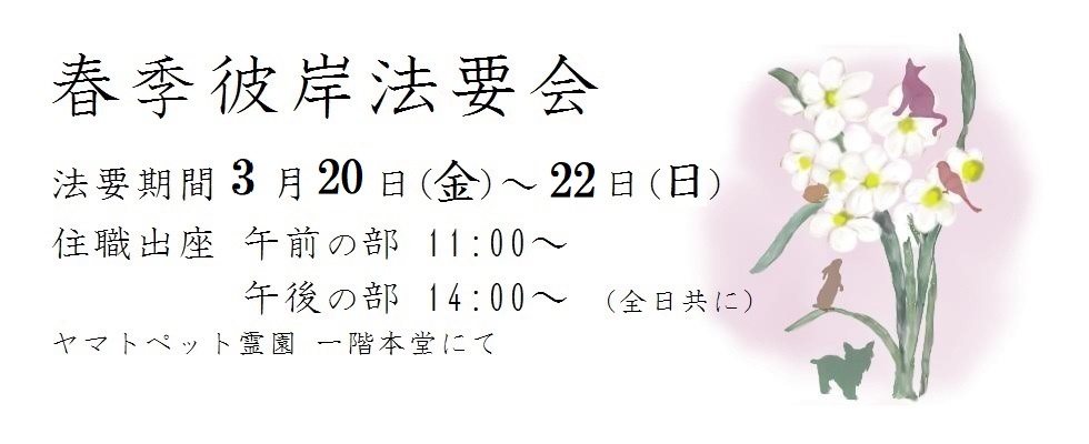 令和2年度 春季彼岸法要会 法要日時 3月20(金)・21日(土)・22日(日)