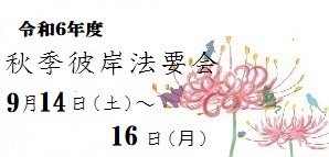 令和6年秋季彼岸法要会　日時 9月14・15・16日