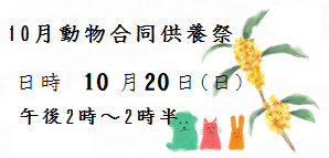 10月動物合同供養祭　日時10月20日