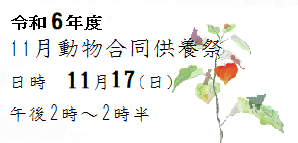 11月動物合同供養祭　日時11月17日