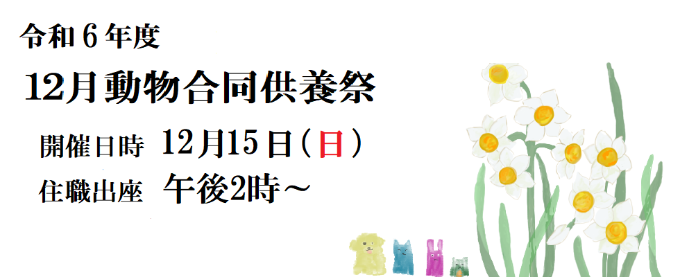 12月合同供養祭<br /> 日時 12月15日（日）