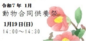 1月動物合同供養祭　日時1月19日