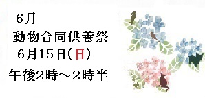 5月合同供養祭　日時6月15日