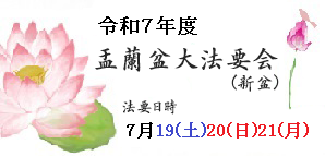 7月盂蘭盆会法要　日時7月19・20・21日