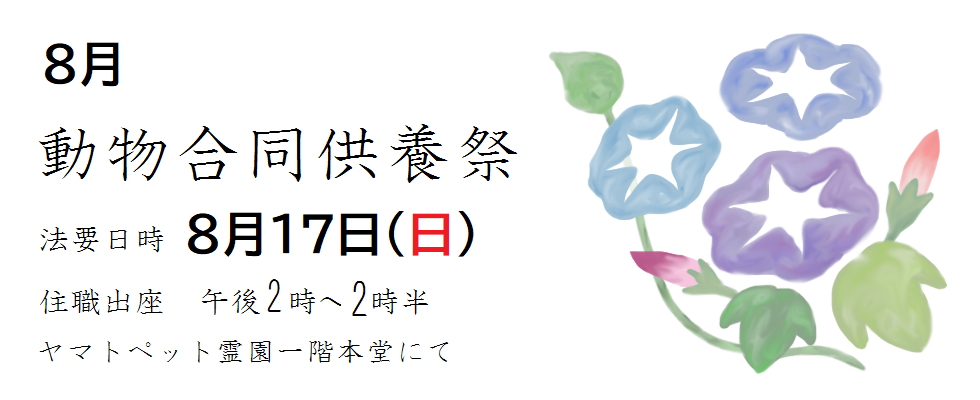 8月盂蘭盆会法要<br /> 日時 8月17日