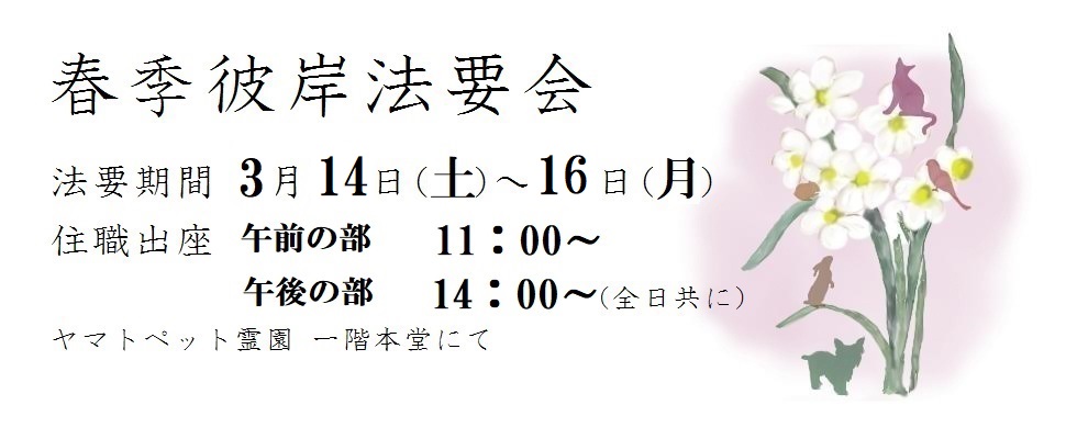 春季彼岸会<br /> 日時 3月14・15・16日