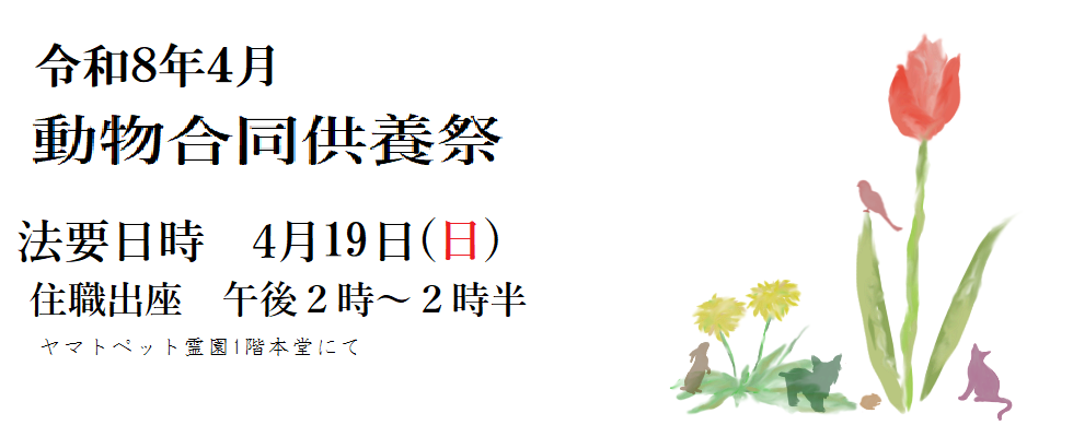 4月供養祭<br /> 日時 4月19日
