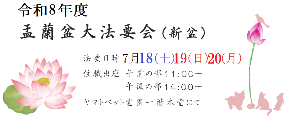 7月盂蘭盆法要会<br /> 日時 7月18・19・20日