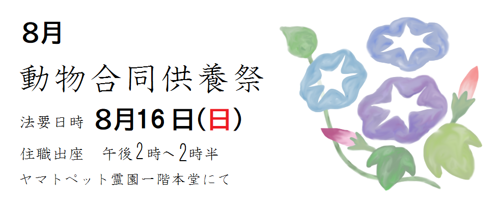 8月合同供養祭<br /> 日時 8月16日