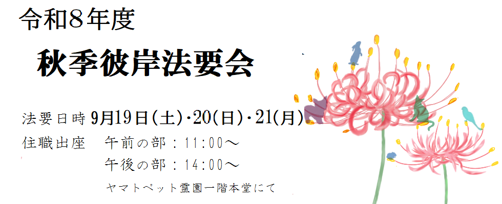 9月秋季彼岸法要<br /> 日時 9月19・20・21日