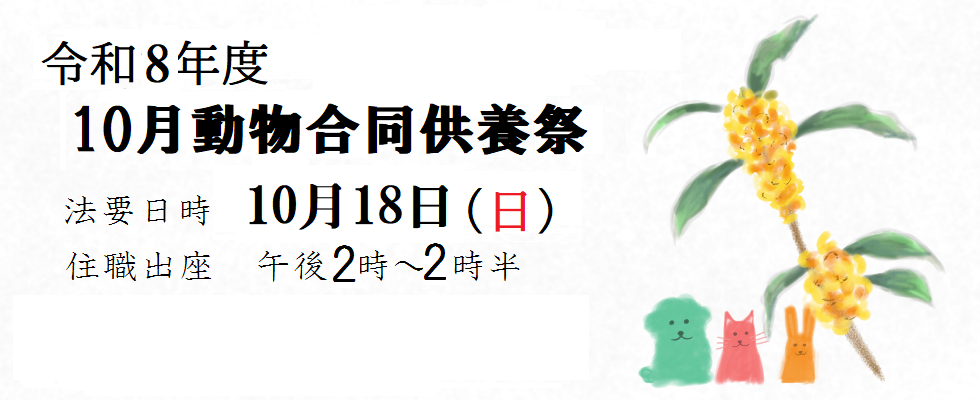10月合同供養祭<br /> 日時 10月18日